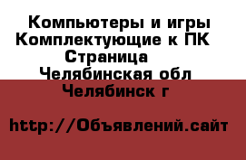 Компьютеры и игры Комплектующие к ПК - Страница 2 . Челябинская обл.,Челябинск г.